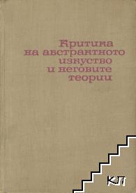 Критика на абстрактното изкуство и неговите теории