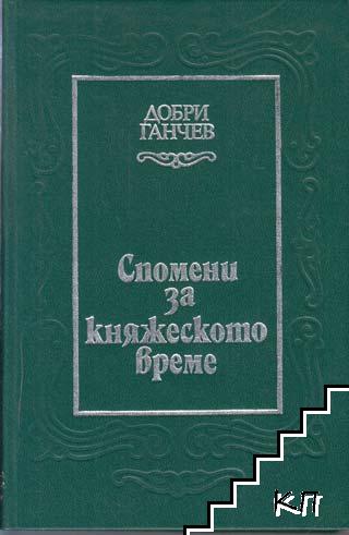 Спомени за княжеското време Спомени за княжеското време