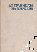 До границата на виреене
