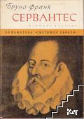 Сервантес