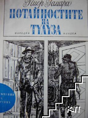 Потайностите на Тулуза Потайностите на Тулуза