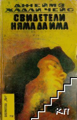 Свидетели няма да има Свидетели няма да има