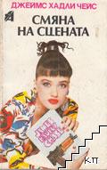 Смяна на сцената Смяна на сцената