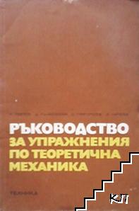 Ръководство за упражнения по теоретична механика