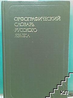 Орфографический словарь русского языка