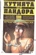 Кутията на Пандора