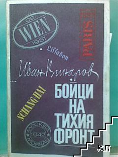 Бойци на тихия фронт. Спомени на разузнавача