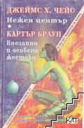 Нежен център; Внезапно и особено жестоко