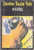 Кейд Кейд