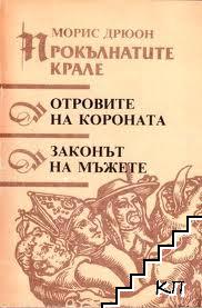 Прокълнатите крале. Книга 3-4: Отровите на короната; Законът на мъжете Прокълнатите крале. Книга 3-4: Отровите на короната; Законът на мъжете
