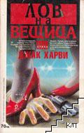 Лов на вещица