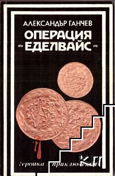 Операция "Еделвайс"