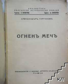 Огненъ мечъ. Книга 1 (Допълнителна снимка 1) Огненъ мечъ. Книга 1 (Допълнителна снимка 1)