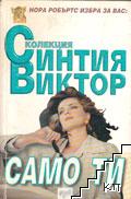 Само ти