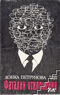 Фатални отклонения