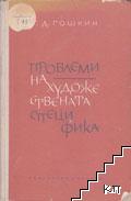 Проблеми на художествената специфика Проблеми на художествената специфика