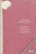 Избрани творби: Хумор, сатира, разкази