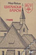 Цигански барон
