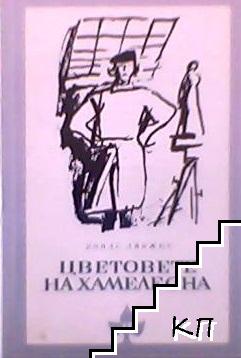 Цветовете на хамелеона