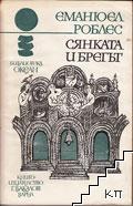 Сянката и брегът