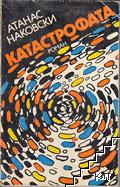 Катастрофата Катастрофата