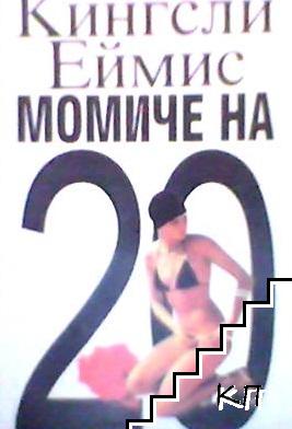 Момиче на 20 Момиче на 20