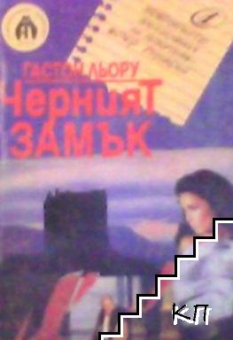 Черният замък Черният замък