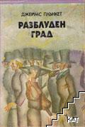 Разблуден град