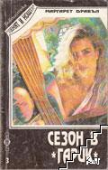 Сезон в "Гарик" Сезон в "Гарик"
