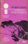 Уикенд в Зюидкот