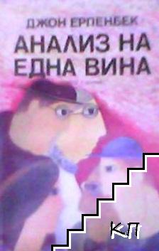 Анализ на една вина