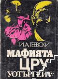 Мафията, ЦРУ, Уотъргейт Мафията, ЦРУ, Уотъргейт