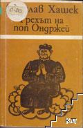 Грехът на поп Ондржей