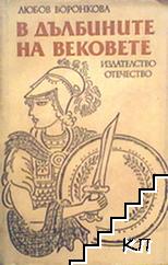 В дълбините на вековете В дълбините на вековете