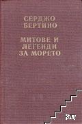 Митове и легенди за морето