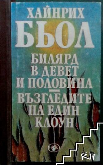 Билярд в девет и половина; Възгледите на един клоун; Писмо до моите синове