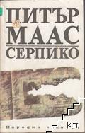 Серпико
