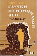 Случки от изминалия ден