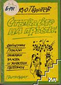 Стъпвайте на пръсти! Стъпвайте на пръсти!