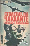 Столетие на чакалите Столетие на чакалите
