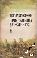 Пристанища за живите