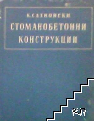 Стоманобетонни конструкции