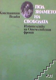 Под знамето на свободата Под знамето на свободата
