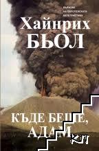 Къде беше, Адам