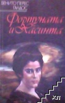 Фортуната и Хасинта. Том 2 Фортуната и Хасинта. Том 2