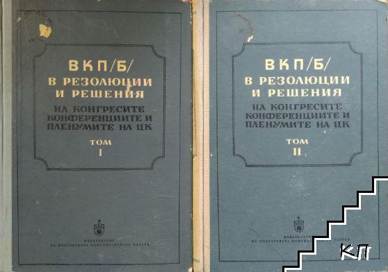 Всесъюзната комунистическа партия (болшевики) в резолюции и решения на конгресите, конференциите и пленумите на ЦК. Том 1-2