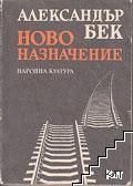 Ново назначение