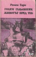 Голям гальовник; Животът пред теб