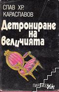 Детрониране на величията