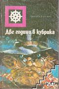 Две години в кубрика